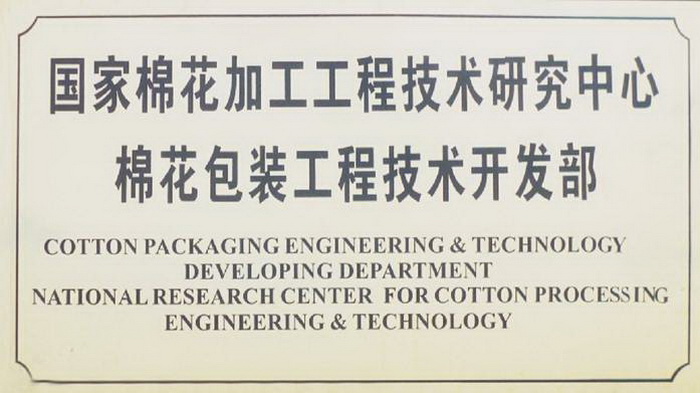 Key laboratory for national cotton processing engineering and technology research center