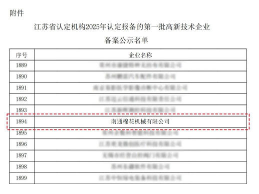荣誉 | 南通棉花机械有限公司顺利通过江苏省2025年*批高新技术企业认定