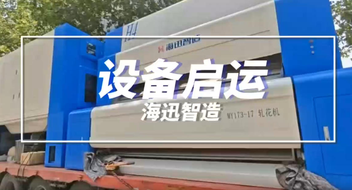 海迅智造|设备启运，按时交付