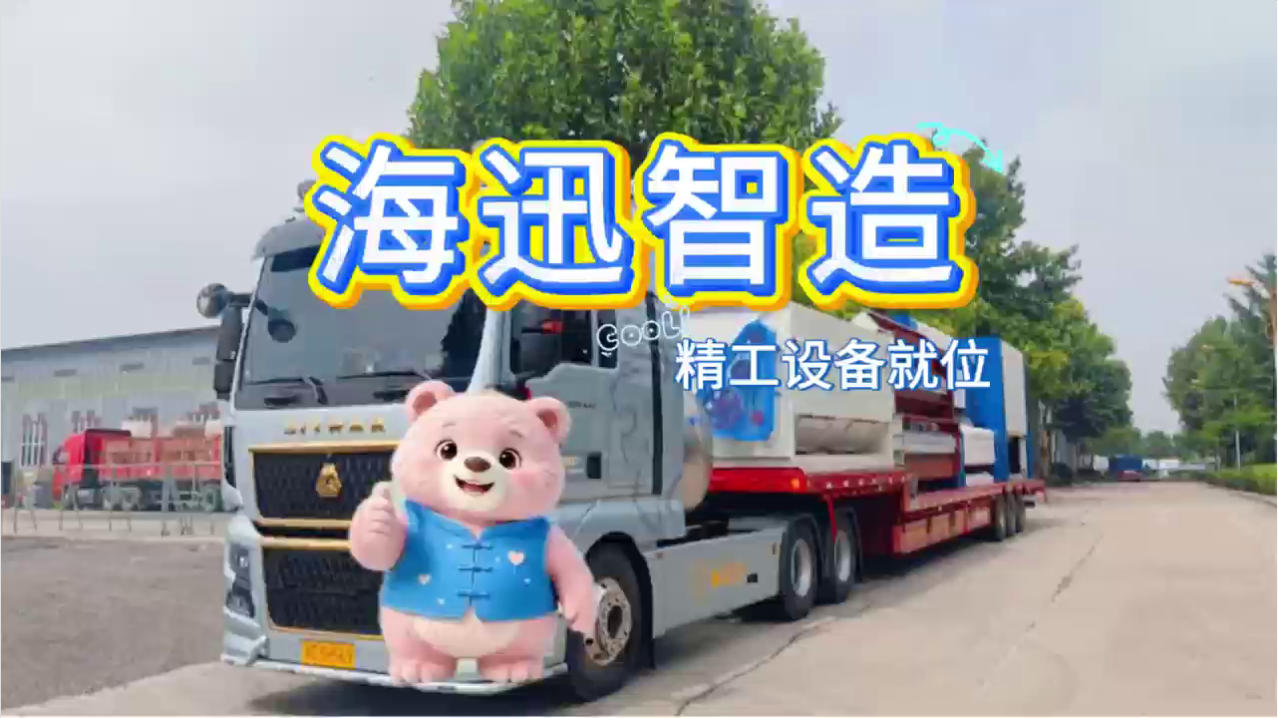 海迅带你见证好品质的出厂时刻